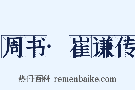 周书·崔谦传是什么意思的图片